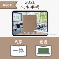 2026年度「先生手帳（中高版）」【レギュラー：一体／黒板】【色：マロン】