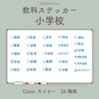 教科ステッカー／小学校／色：ネイビー