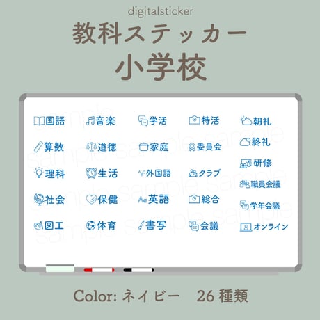 教科ステッカー／小学校／色：ネイビー