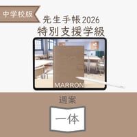 2026年度「先生手帳特別支援学級（中学校版）」【週案：一体型】【色：マロン】