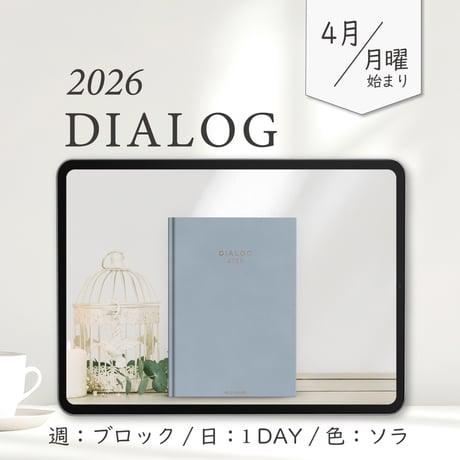 2026年4月始まりDIALOG[月曜始まり／週：ブロック／日：１DAY／色：ソラ]
