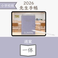 2026年度「先生手帳（小学校版）」【ライト：一体】【色：スミレ】