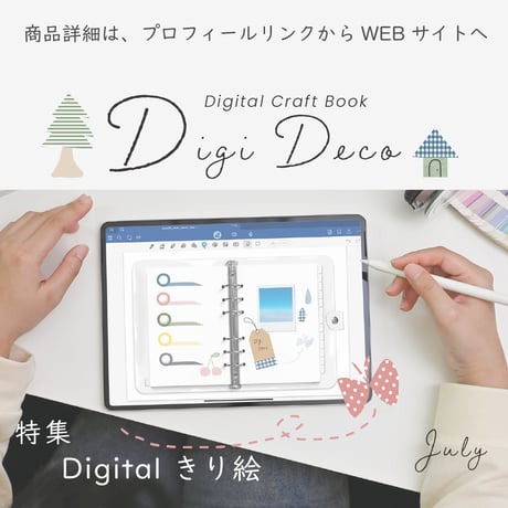 デジタルクラフトブック 「Digi Deco July」