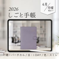 2026年4月始まりしごと手帳[月曜始まり／週：バーチカル／日：１DAY／色：スミレ]