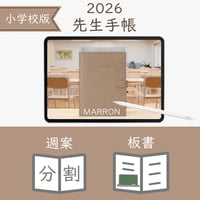 2026年度「先生手帳（小学校版）」【レギュラー：分割／ノート】【色：マロン】