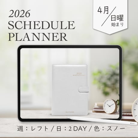 2026年4月始まりスケジュールプランナー[日曜始まり／週：レフト／日：２DAY／色：スノー]