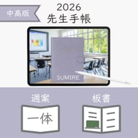 2026年度「先生手帳（中高版）」【レギュラー：一体／ノート】【色：スミレ】