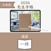 2026年度「先生手帳（中高版）」【ライト：一体】【色：マロン】