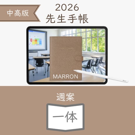 2026年度「先生手帳（中高版）」【ライト：一体】【色：マロン】