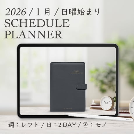 2026年1月始まりスケジュールプランナー[日曜始まり／週：レフト／日：２DAY／色：モノ]