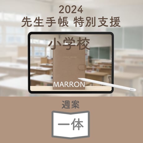 2024年度「先生手帳　特別支援小学校版」【週案：一体型】【色：マロン】