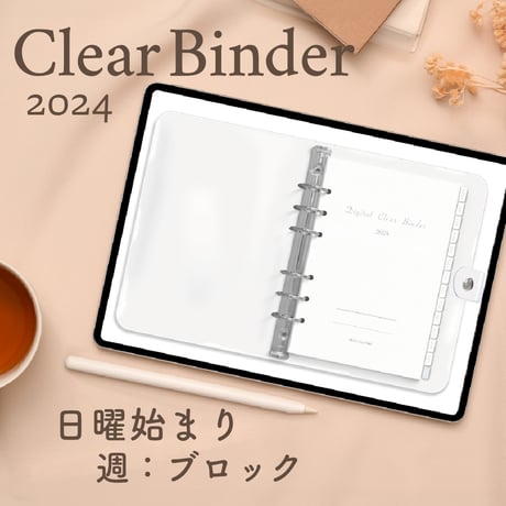 ClearBinder2024[日曜始まり／週：ブロック]