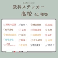 教科ステッカー／高校