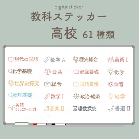 教科ステッカー／高校