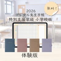 【無料】2026年度「先生手帳特別支援学級小学校版」体験版