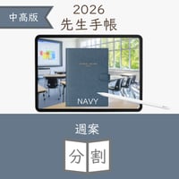2026年度「先生手帳（中高版）」【ライト：分割】【色：ネイビー】