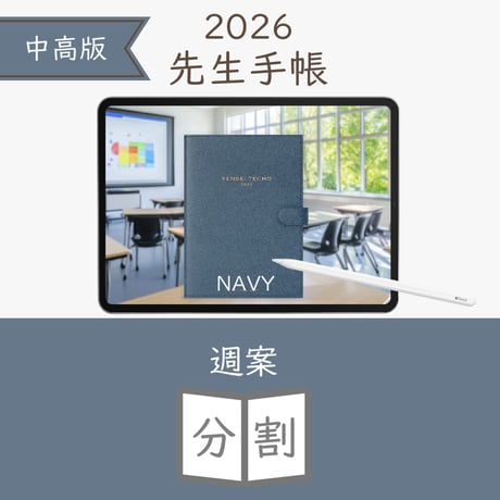 2026年度「先生手帳（中高版）」【ライト：分割】【色：ネイビー】