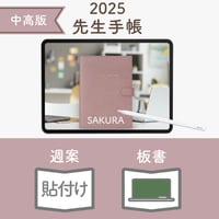2025年度「先生手帳（中高版）」【レギュラー：貼付け／黒板】【色：サクラ】