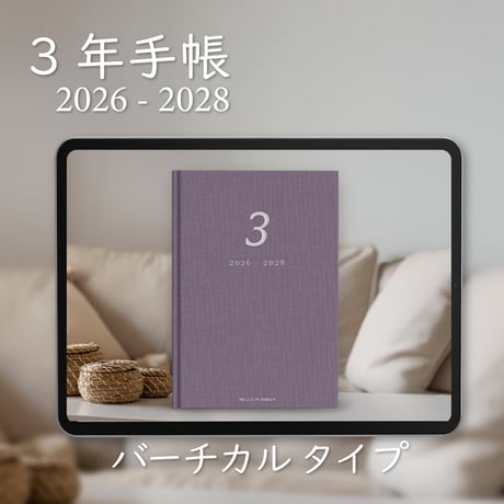 「3年手帳」（2026-2028）[日：バーチカル／色：スミレ]