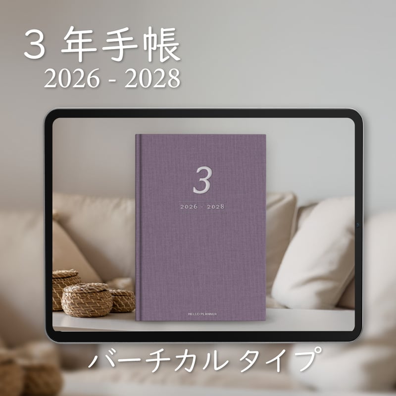 3年手帳」（2026-2028）[日：バーチカル／色：スミレ] | HELLO PLANNER