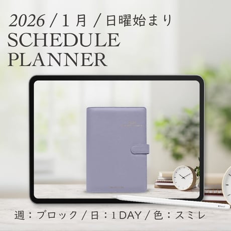 2026年1月始まりスケジュールプランナー[日曜始まり／週：ブロック／日：１DAY／色：スミレ]