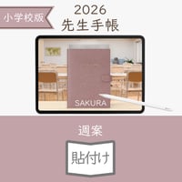2026年度「先生手帳（小学校版）」【ライト：貼付け】【色：サクラ】