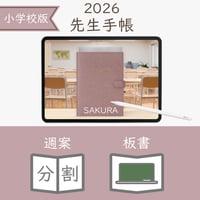 2026年度「先生手帳（小学校版）」【レギュラー：分割／黒板】【色：サクラ】