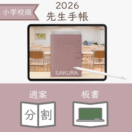 2026年度「先生手帳（小学校版）」【レギュラー：分割／黒板】【色：サクラ】