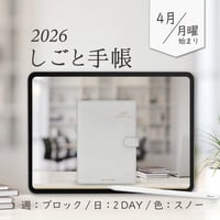 2026年4月始まりしごと手帳[月曜始まり／週：ブロック／日：２DAY／色：スノー]
