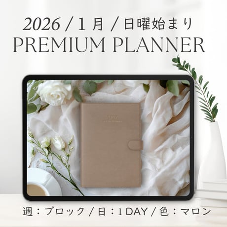 2026年1月始まりPREMIUM PLANNER[日曜始まり／週：ブロック／日：１DAY／色：マロン]