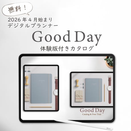 【無料】2026年4月始まりGood Day「体験版付きカタログ」