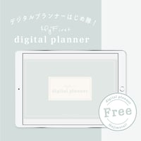 【無料】デジタルプランナーはじめ隊！Ver.1