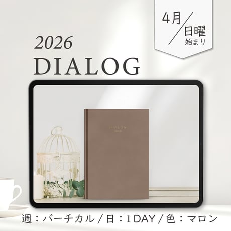 2026年4月始まりDIALOG[日曜始まり／週：バーチカル／日：１DAY／色：マロン]