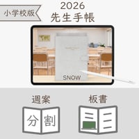 2026年度「先生手帳（小学校版）」【レギュラー：分割／ノート】【色：スノー】