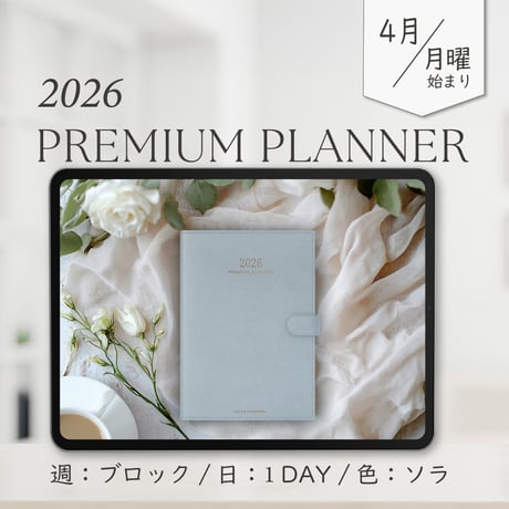 2026年4月始まりPREMIUM PLANNER[月曜始まり／週：ブロック／日：１DAY／色：ソラ]
