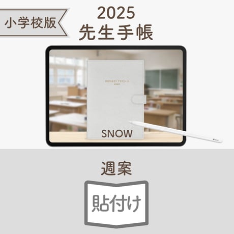 2025年度「先生手帳（小学校版）」【ライト：貼付け】【色：スノー】