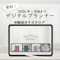 【無料】2026年1月始まり４大デジタルプランナー「体験版付きカタログ」