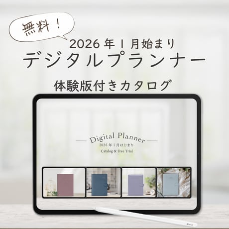 【無料】2026年1月始まり４大デジタルプランナー「体験版付きカタログ」