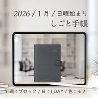 2026年1月始まりしごと手帳[日曜始まり／週：ブロック／日：１DAY／色：モノ]