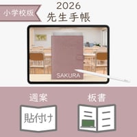 2026年度「先生手帳（小学校版）」【レギュラー：貼付け／ノート】【色：サクラ】
