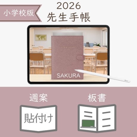 2026年度「先生手帳（小学校版）」【レギュラー：貼付け／ノート】【色：サクラ】