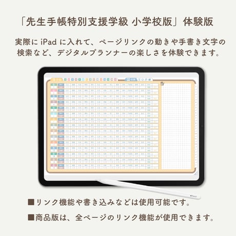 【無料】2026年度「先生手帳特別支援学級小学校版」体験版