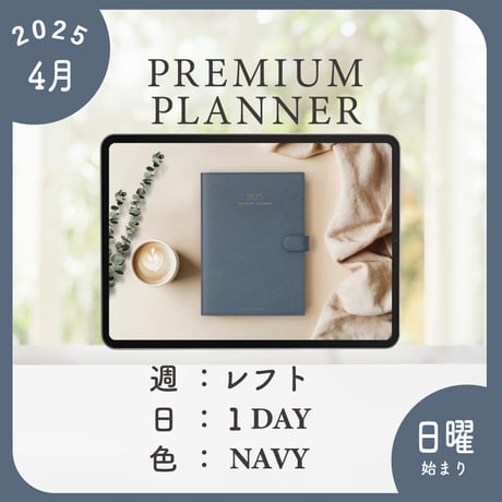 2025年4月始まりPREMIUM PLANNER[日曜始まり／週：レフト／日：１DAY／色：ネイビー]