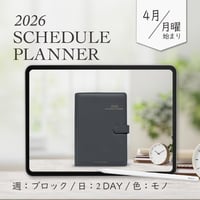 2026年4月始まりスケジュールプランナー[月曜始まり／週：ブロック／日：２DAY／色：モノ]