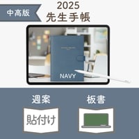 2025年度「先生手帳（中高版）」【レギュラー：貼付け／黒板】【色：ネイビー】