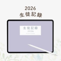 2026年度「生徒記録」