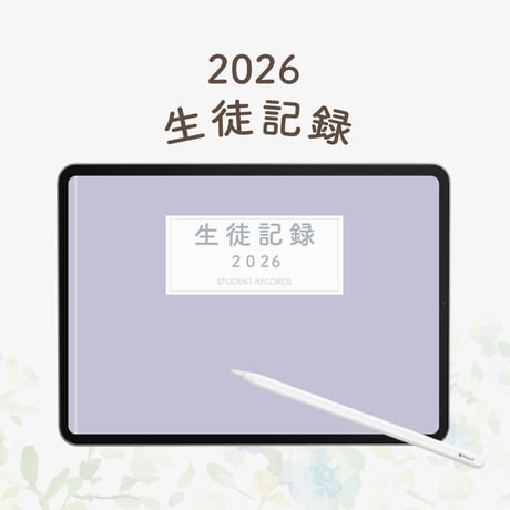 2026年度「生徒記録」