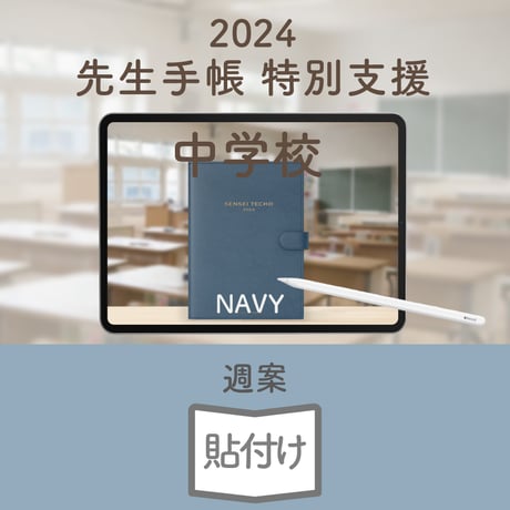 2024年度「先生手帳　特別支援中学校版」【週案：貼付け型】【色：ネイビー】
