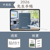 2026年度「先生手帳（中高版）」【レギュラー：貼付け／ノート】【色：ネイビー】