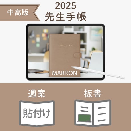 2025年度「先生手帳（中高版）」【レギュラー：貼付け／ノート】【色：マロン】